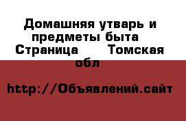  Домашняя утварь и предметы быта - Страница 10 . Томская обл.